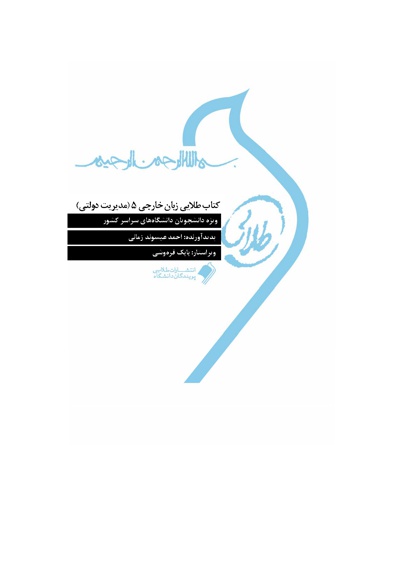 زبان خارجی 5 (مدیریت دولتی)